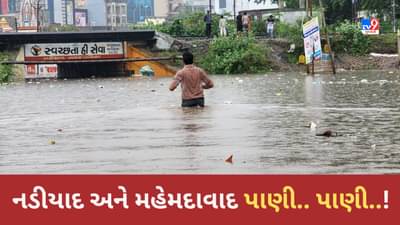 Gujarat Rain Video: મહેમદાવાદ અને નડીયાદમાં ધોધમાર વરસાદ વરસ્યો, 2 કલાકમાં 4 ઈંચ વરસાદ ખાબક્યો