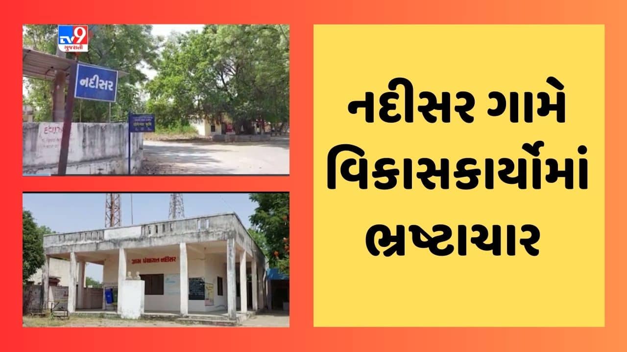 Gujarati Video : ગોધરાના નદીસર ગામે વિકાસકાર્યોમાં 48.19 લાખના ભ્રષ્ટાચારનો આરોપ, કાકણપુર પોલીસ સ્ટેશનમાં નોંધાઇ ફરિયાદ