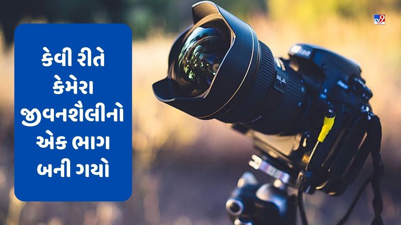 National Camera Day: નેશનલ કેમેરા ડે, જાણો કેવી રીતે કેમેરા જીવનશૈલીનો એક ભાગ બની ગયો