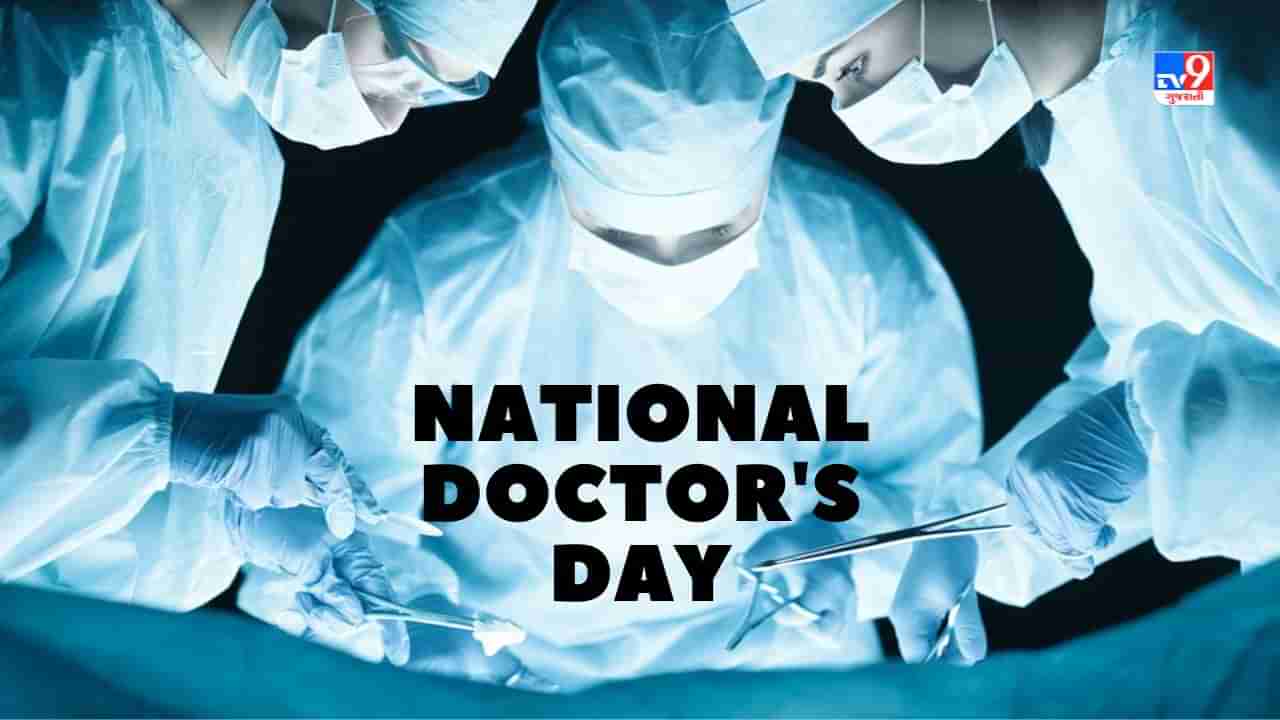 National Doctors Day:  દર્દીઓનો માનસિક તણાવ દુર કરનારા ડોક્ટરો કઈ રીતે રહે છે હળવા, વાંચો આ ખાસ પોસ્ટમાં