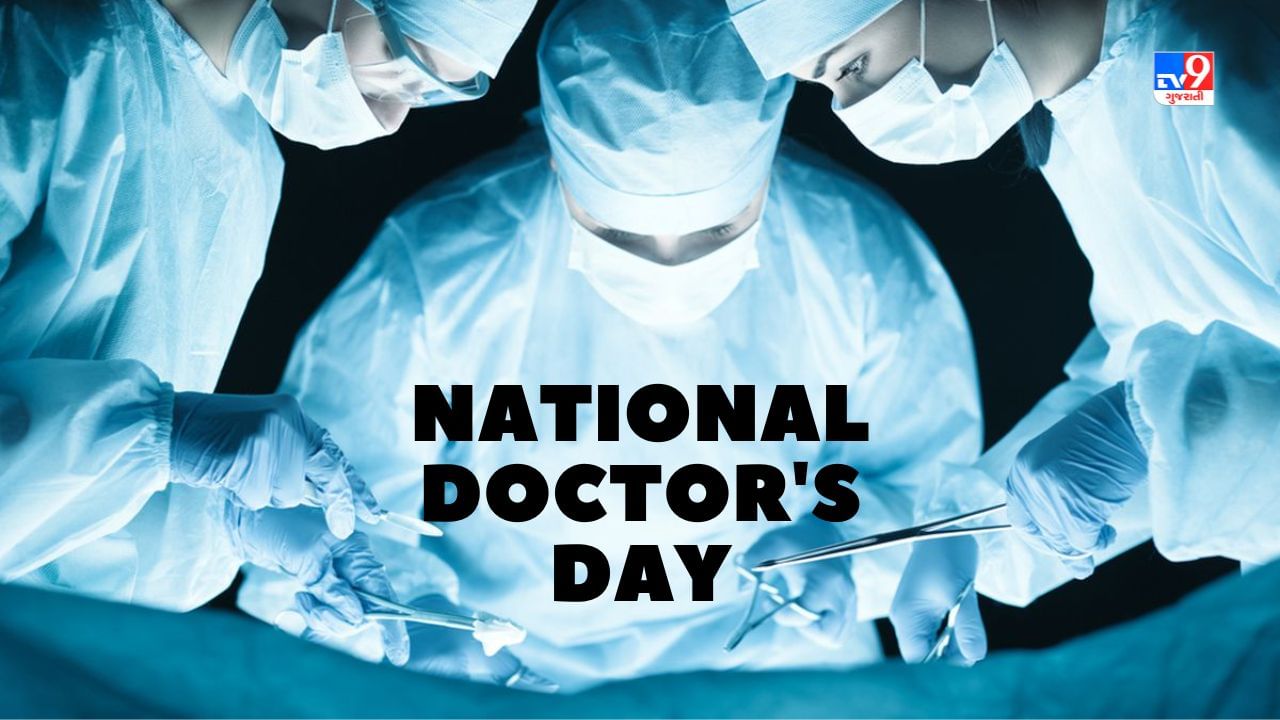 National Doctor's Day:  દર્દીઓનો માનસિક તણાવ દુર કરનારા ડોક્ટરો કઈ રીતે રહે છે હળવા, વાંચો આ ખાસ પોસ્ટમાં