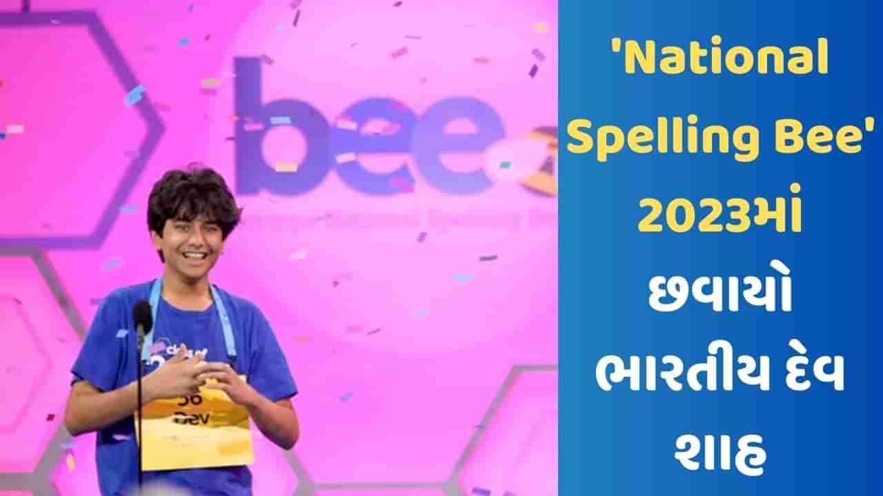 Scripps Spelling Bee: ભારતીય અમેરિકી દેવ શાહે 2023નો નેશનલ સ્પેલિંગ બી ખિતાબ જીત્યો, આ સ્પેલિંગથી જીત્યું ટાઈટલ