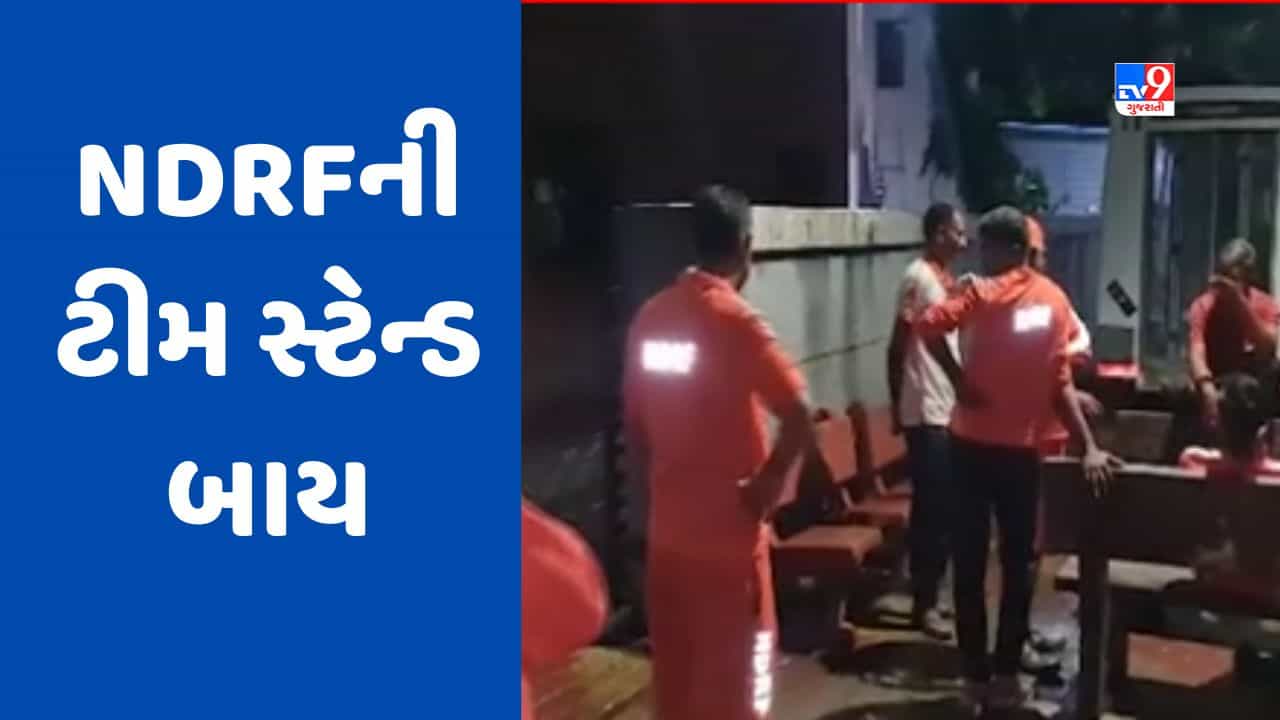 Monsoon 2023 : નવસારીમાં ભારે વરસાદની આગાહીના પગલે NDRFની ટીમ સ્ટેન્ડ બાય, જુઓ Video