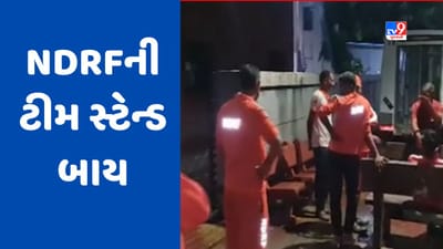 Monsoon 2023 : નવસારીમાં ભારે વરસાદની આગાહીના પગલે  NDRFની ટીમ સ્ટેન્ડ બાય, જુઓ Video