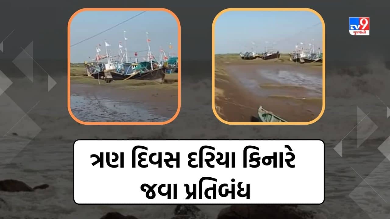 Navsari: વાવાઝોડાની શક્યતાને લઈ દરિયા કાંઠે તંત્ર એલર્ટ, ત્રણ દિવસ સુધી દરિયાકિનારે જવા પર પ્રતિબંધ, જુઓ Video