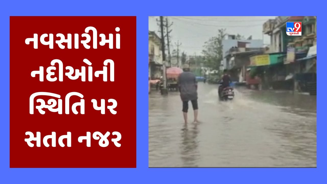Monsoon 2023 : ડિઝાસ્ટર વિભાગની નવસારીની નદીઓની સ્થિતિ પર સતત નજર, પૂર્ણા નદી કાંઠાના વિસ્તારોમાં કરાયો સર્વે Monsoon 2023 : ડિઝાસ્ટર વિભાગની નવસારીની નદીઓની સ્થિતિ પર સતત નજર, પૂર્ણા નદી કાંઠાના વિસ્તારોમાં કરાયો સર્વે