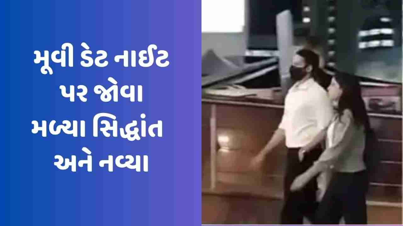 Siddhant-Navya Video: ડેટિંગ સમાચાર વચ્ચે મૂવી ડેટ નાઈટ પર જોવા મળ્યા સિદ્ધાંત ચતુર્વેદી-નવ્યા નંદા, જુઓ Video