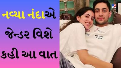 Navya Naveli Nanda એ બચ્ચન પરિવારમાં જેન્ડર સમાનતા વિશે કર્યો ખુલાસો, કહ્યું-અગસ્ત્ય પણ ...
