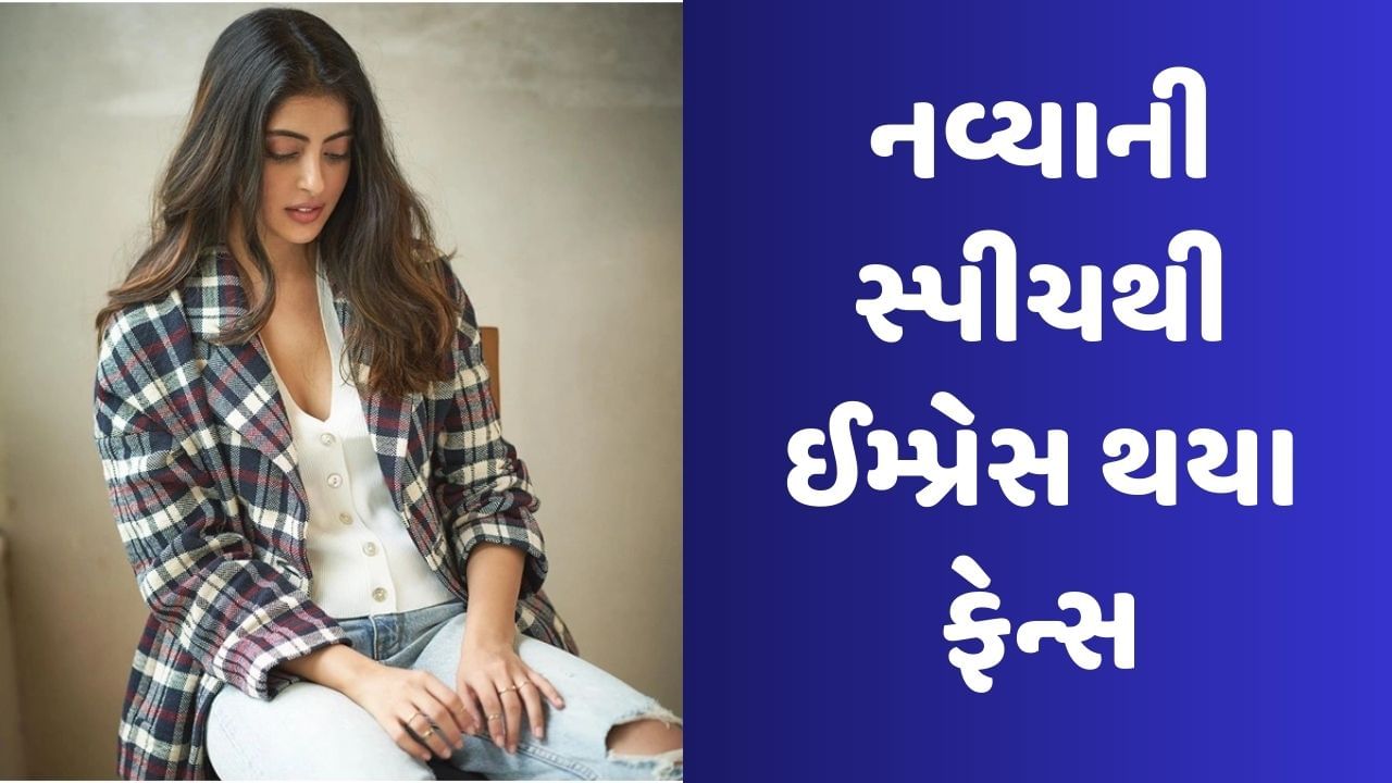 અમિતાભ બચ્ચનની પૌત્રી નવ્યા નવેલી નંદાની સ્પીચ અને હિન્દી સાંભળીને ચોંકી ગયા ફેન્સ, લોકો કરી રહ્યા છે વખાણ, જુઓ Video