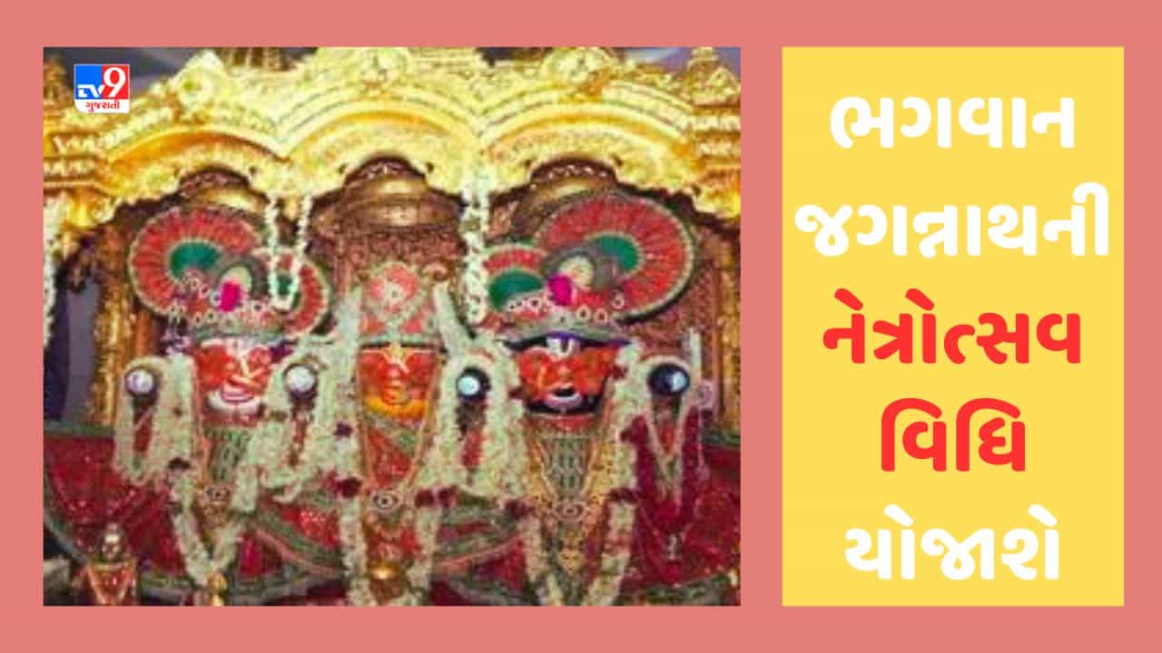 Rathyatra 2023 : ભગવાન જગન્નાથની યોજાશે નેત્રોત્સવ વિધિ, જાણો ભગવાનની આંખો પર કેમ બાંધવામાં આવે છે પાટા ?