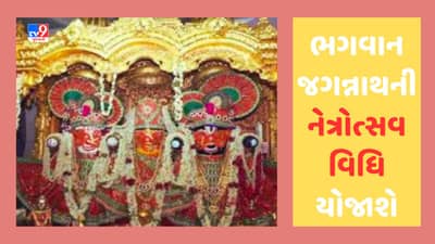Rathyatra 2023 : ભગવાન જગન્નાથની યોજાશે નેત્રોત્સવ વિધિ, જાણો ભગવાનની આંખો પર કેમ બાંધવામાં આવે છે પાટા ?