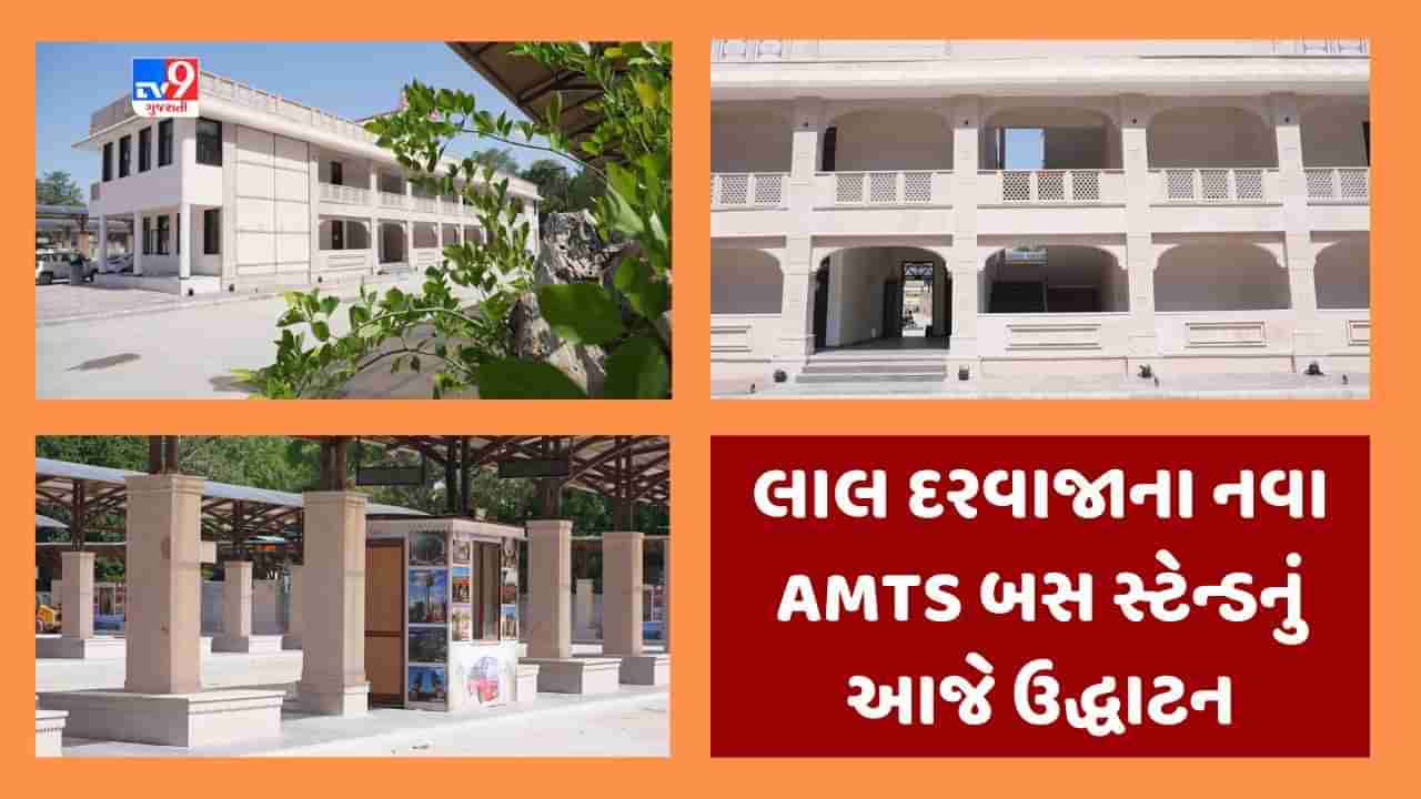 Ahmedabad : લાલ દરવાજાના નવા AMTS બસ સ્ટેન્ડનું આજે CM ભૂપેન્દ્ર પટેલના હસ્તે ઉદ્ધાટન થશે, હેરિટેજ થીમ પર તૈયાર કરાયુ છે ટર્મિનલ