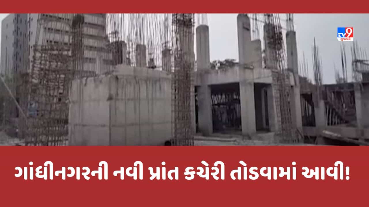 Gujarat Video: ગાંધીનગરમાં નવી બની રહેલી પ્રાંત કચેરીને તોડી પાડવાની કાર્યવાહી, તોડફોડને લઈ ઉઠ્યા સવાલ, લાખોનુ નુક્શાન!