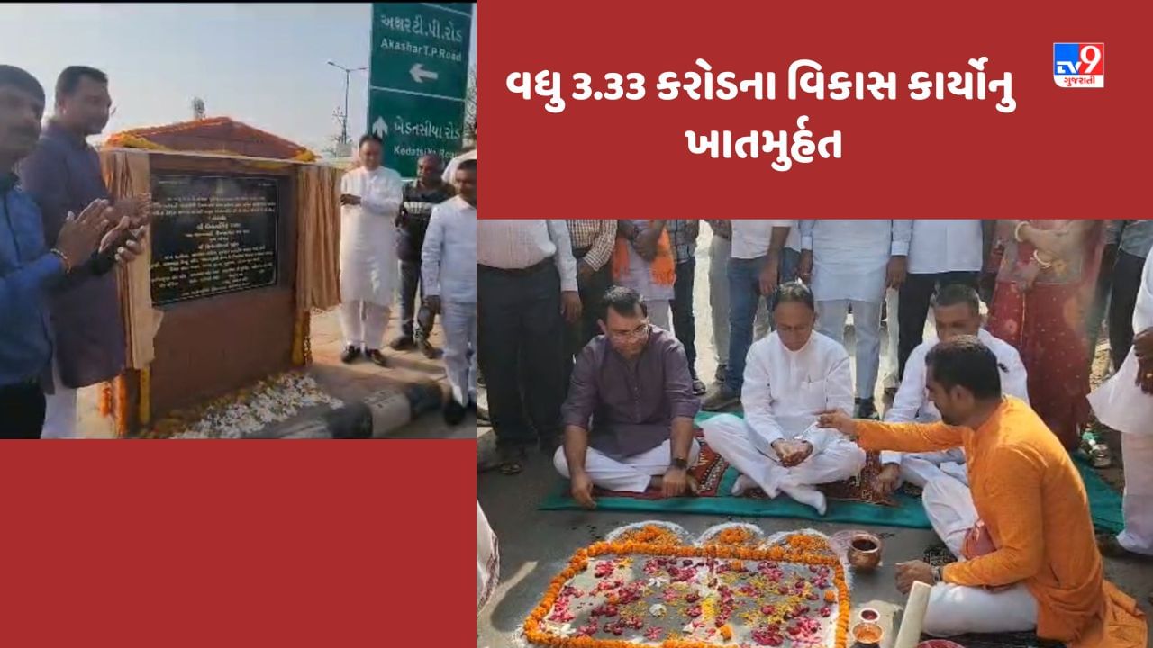 શહેરમાં ત્રણ નવા TP રોડ નિર્માણ કરવામાં આવ્યા છે. આ રોડને લઈ શહેરના મોટા રહેણાંક વિસ્તારને શહેરમાં અવરજવર કરવા માટે મોટી સરળતા  મળી રહેશે. આ સાથે જ તેની આસપાસના વિસ્તારોનુ વિકાસ કાર્ય પણ ધમધમવા લાગશે. શહેરમાં આ ત્રણેય માર્ગ સાડા પાંચ કરોડને ખર્ચે તૈયાર કરવામાં આવ્યા છે. જ્યારે શહેરમાં વધુ સાડા ત્રણેક કરોડ રુપિયાની કિંમતના વિકાસ કાર્યોની શરુઆત કરી છે. ધારાસભ્ય વિડી ઝાલાએ કહ્યુ હતુ, શહેરની કાયાપલટ કરવા રુપ પ્રયાસ કરવામાં આવશે, જેની શરુઆત થઈ ચુકી છે. 