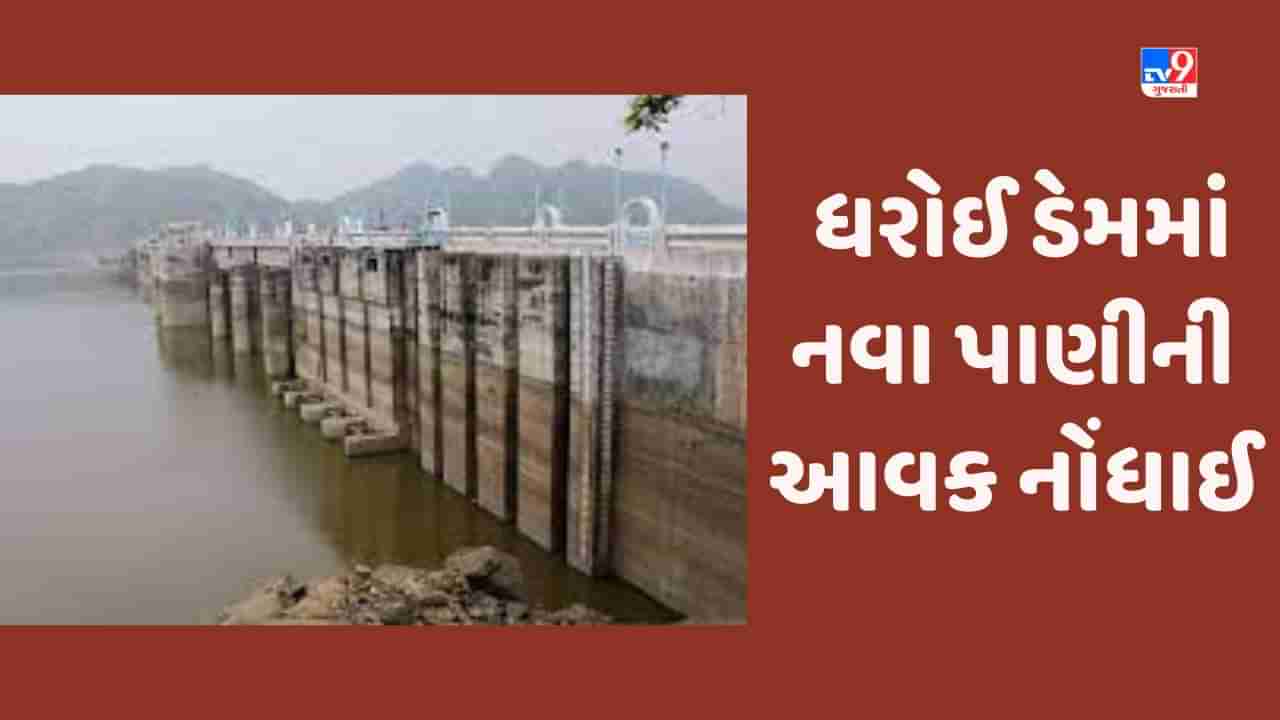 Sabarmati, Dharoi Dam: ઉપરવાસમાં ભારે વરસાદને લઈ સાબરમતી નદીમાં આવ્યા નીર, ધરોઈ જળાશયમાં ત્રણ કલાકથી આવક વધી