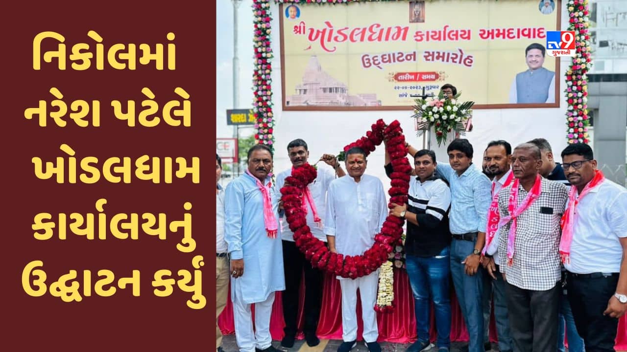 Gujarati Video : અમદાવાદના નિકોલમાં નરેશ પટેલે કર્યું ખોડલધામ કાર્યાલયનું ઉદ્ઘાટન