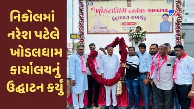Gujarati Video : અમદાવાદના નિકોલમાં નરેશ પટેલે કર્યું ખોડલધામ કાર્યાલયનું ઉદ્ઘાટન