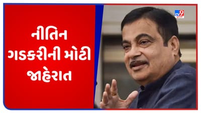 Mumbai: નીતિન ગડકરીની મોટી જાહેરાત, ઓગસ્ટ મહિનાથી બજારમાં આવશે ઈથેનોલથી ચાલતી કાર