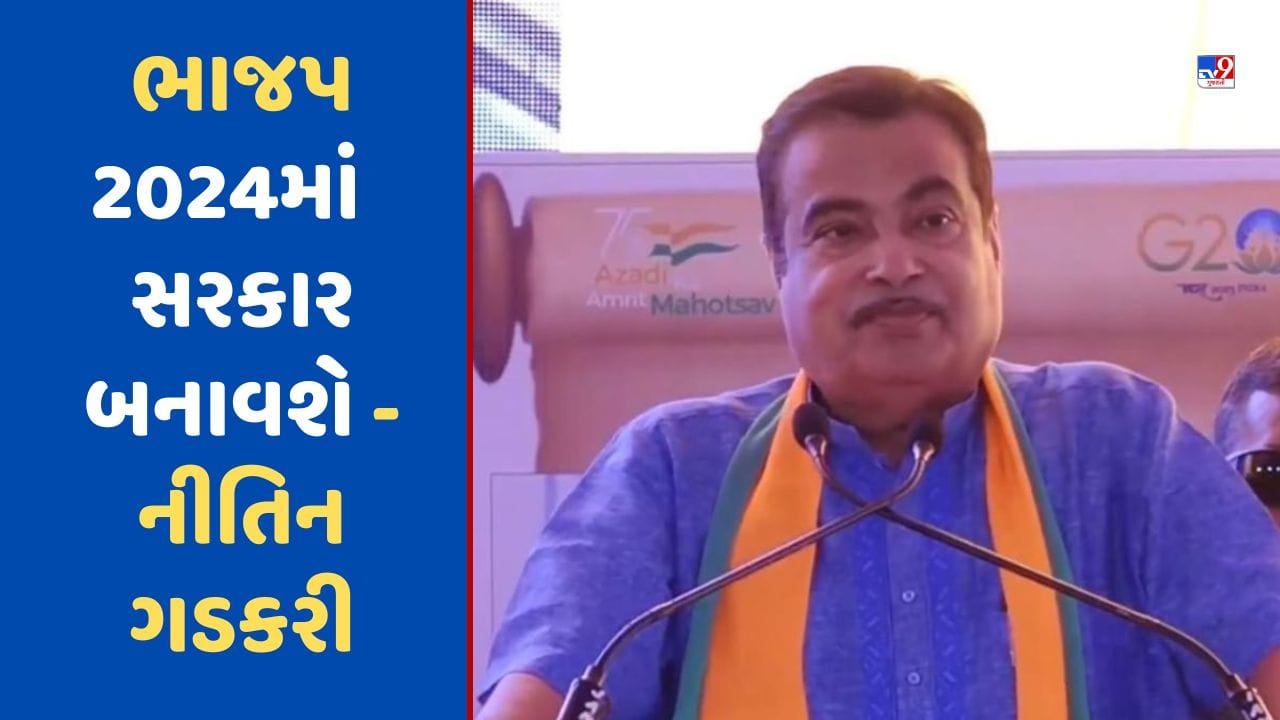 Loksabha Election: નીતિન ગડકરીએ કહ્યું, 'ભાજપ 2024માં નરેન્દ્ર મોદીના નેતૃત્વમાં સરકાર બનાવશે'