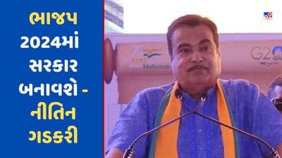 Loksabha Election: નીતિન ગડકરીએ કહ્યું, 'ભાજપ 2024માં નરેન્દ્ર મોદીના નેતૃત્વમાં સરકાર બનાવશે'