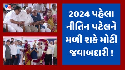 Gujarati Video : જન્મ દિવસે પૂર્વ નાયબ મુખ્યપ્રધાન નીતિન પટેલનું શક્તિ પ્રદર્શન, મંચ પરથી સી આર પાટીલે આપ્યા આ સંકેત