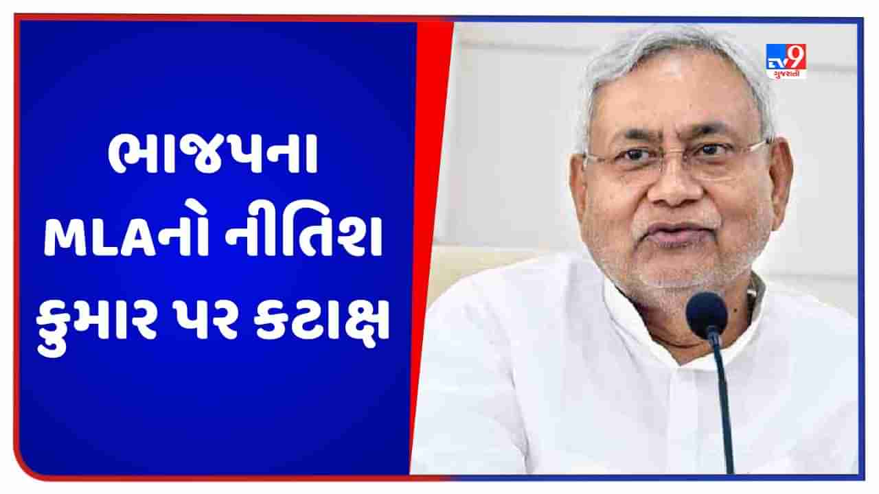 Bihar: નીતિશ કુમાર પર ભાજપના MLA નો કટાક્ષ, કહ્યું- બિહારના લોકોએ તેમને પક્ષ બદલતા જોયા છે