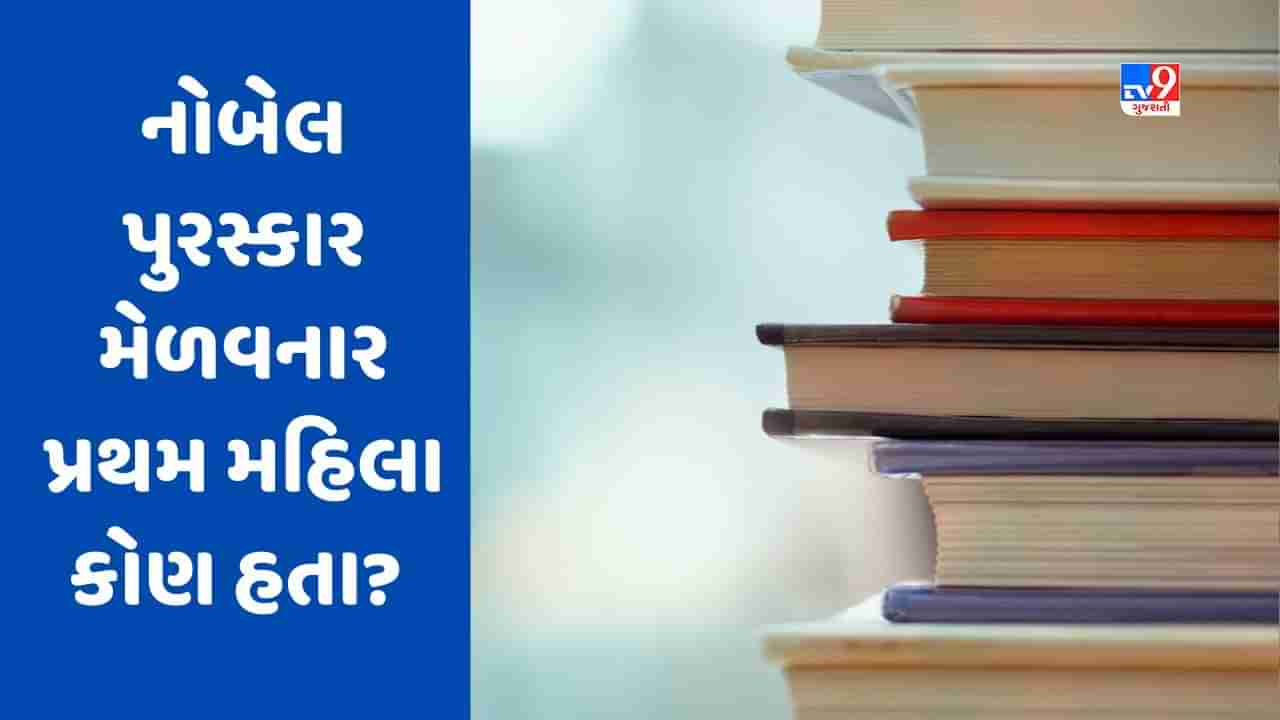 GK Quiz: નોબેલ પુરસ્કાર મેળવનાર પ્રથમ મહિલા કોણ હતા? જાણો આવા જ વધુ પ્રશ્નોના જવાબ