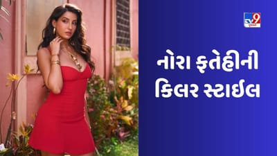 ફિલ્મ અભિનેત્રી અને ડાન્સર નોરા ફતેહીના ગ્લેમર સામે ફિલ્મ અભિનેત્રીઓ પણ ટકી શકતી નથી. નોરા ફતેહી તેના અદભૂત સ્ટાઈલથી ચાહકોને ઈમ્પ્રેસ કરે છે. તેણે પોતાની કેટલીક ગ્લેમરસ તસવીરો શેર કરી છે. ( All Photo : Nora Fatehi-instagram)