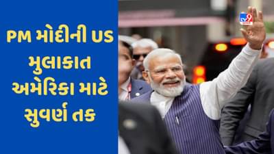 PM Modi America Visit: ભારતનો વિશ્વાસ જીતવા માંગે છે અમેરિકા, PM મોદીની મુલાકાત અમેરિકા માટે પણ સુવર્ણ તક