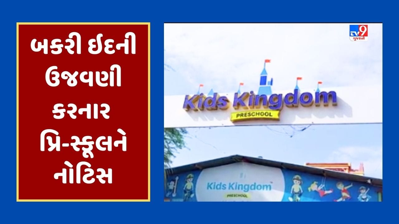 Gujarati Video : મહેસાણાની કિડ્સ કિંગડમ સ્કૂલની બકરી ઈદની ઉજવણી આફત બની ! સંચાલકે જાહેરમાં માફી માગી, શાળા માલિકે પાઠવી નોટિસ Gujarati Video : મહેસાણાની કિડ્સ કિંગડમ સ્કૂલની બકરી ઈદની ઉજવણી આફત બની ! સંચાલકે જાહેરમાં માફી માગી, શાળા માલિકે પાઠવી નોટિસ