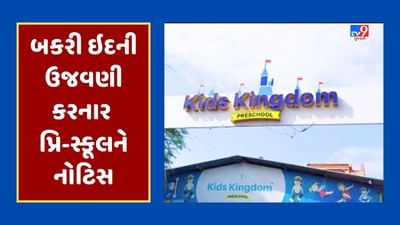 Gujarati Video : મહેસાણાની કિડ્સ કિંગડમ સ્કૂલની બકરી ઈદની ઉજવણી આફત બની ! સંચાલકે જાહેરમાં માફી માગી, શાળા માલિકે પાઠવી નોટિસ