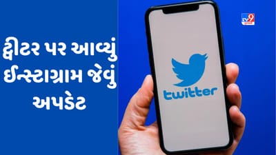 Twitter New Feature: Instagramની જેમ હવે ટ્વિટર પર પણ મળશે આ ફીચર, યુઝર્સને આવશે મજા
