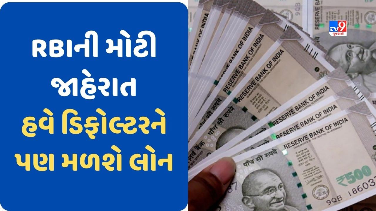 Business News: હવે ડિફોલ્ટર પણ મેળવી શકશે લોન, સામાન્ય માણસને RBIના નિર્ણયનો મળશે લાભ