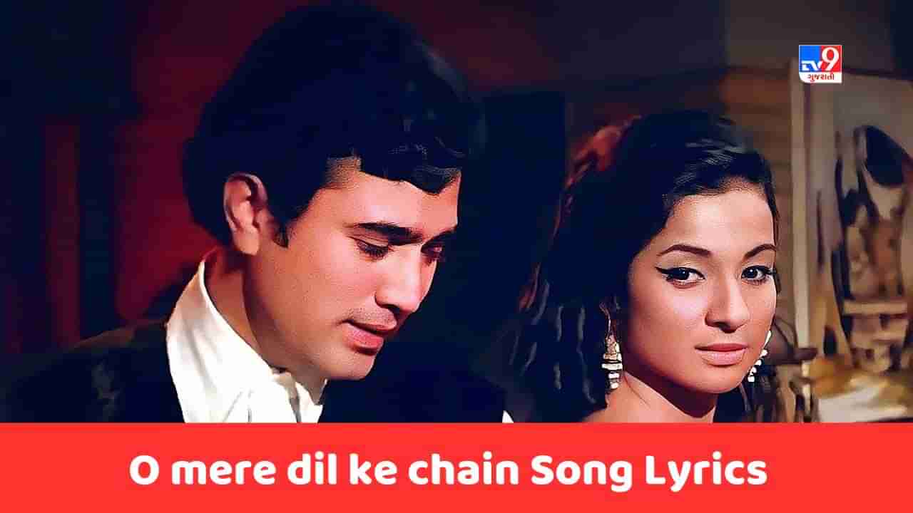 O mere dil ke chain Song Lyrics: આજે ફિલ્મ મેરે જીવન સાથીનું ફેમસ સોંગ ઓ મેરે દિલ કે ચેનના લિરિક્સ ગુજરાતીમાં વાંચો