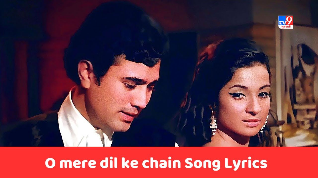 O mere dil ke chain Song Lyrics: આજે ફિલ્મ મેરે જીવન સાથીનું ફેમસ સોંગ 'ઓ મેરે દિલ કે ચેન'ના લિરિક્સ ગુજરાતીમાં વાંચો