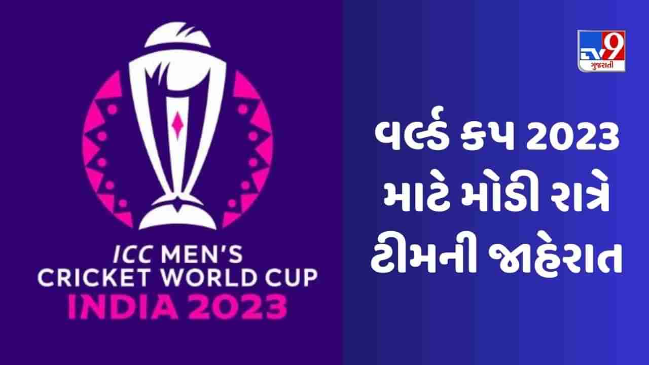 World Cup 2023: વર્લ્ડ કપ 2023 માટે મોડી રાત્રે ટીમની જાહેરાત, આ 15 ખેલાડીઓના નામ પર મહોર