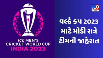 World Cup 2023: વર્લ્ડ કપ 2023 માટે મોડી રાત્રે ટીમની જાહેરાત, આ 15 ખેલાડીઓના નામ પર મહોર