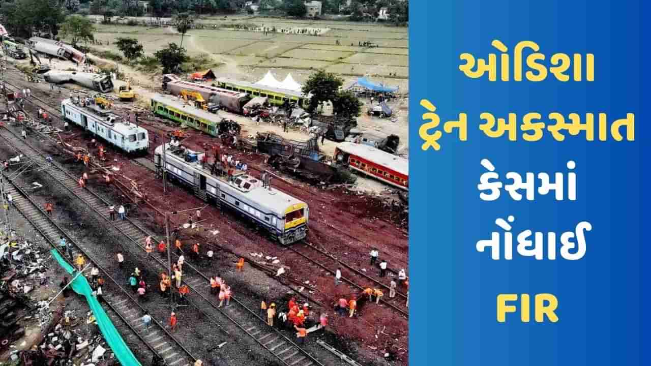 Odisha Train Accident: બેદરકારીએ થયા મોત, મુસાફરોના જીવ મુક્યા જોખમમાં, બાલાસોર ટ્રેન અકસ્માતમાં નોંધાઈ FIR