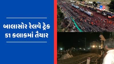 Coromandel Express Accident : 51 કલાક બાદ બાલાસોરમાં ફરી દોડતી થઈ ટ્રેન, રેલવે મંત્રી અશ્વિની વૈષ્ણવ રહ્યા હાજર, જુઓ Video