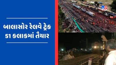 Coromandel Express Accident : 51 કલાક બાદ બાલાસોરમાં ફરી દોડતી થઈ ટ્રેન, રેલવે મંત્રી અશ્વિની વૈષ્ણવ રહ્યા હાજર, જુઓ Video