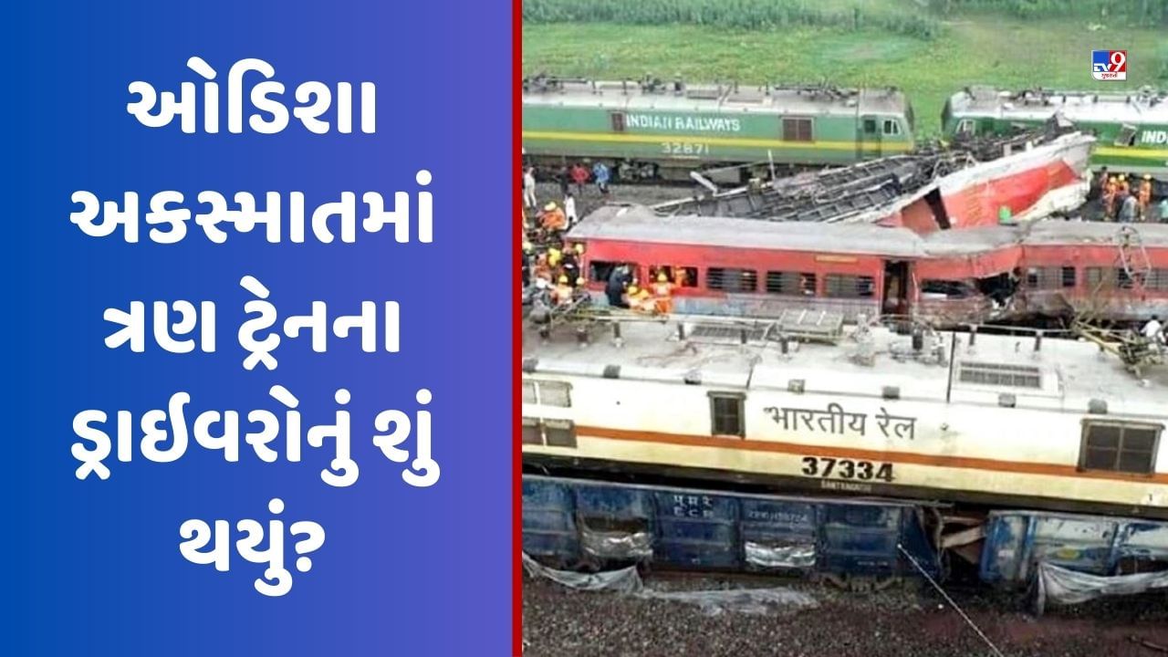 Odisha Train Accident: ઓડિશા અકસ્માતમાં ત્રણ ટ્રેનના ડ્રાઇવરોનું શું થયું? જાણો હાલ શું છે સ્થિતિ