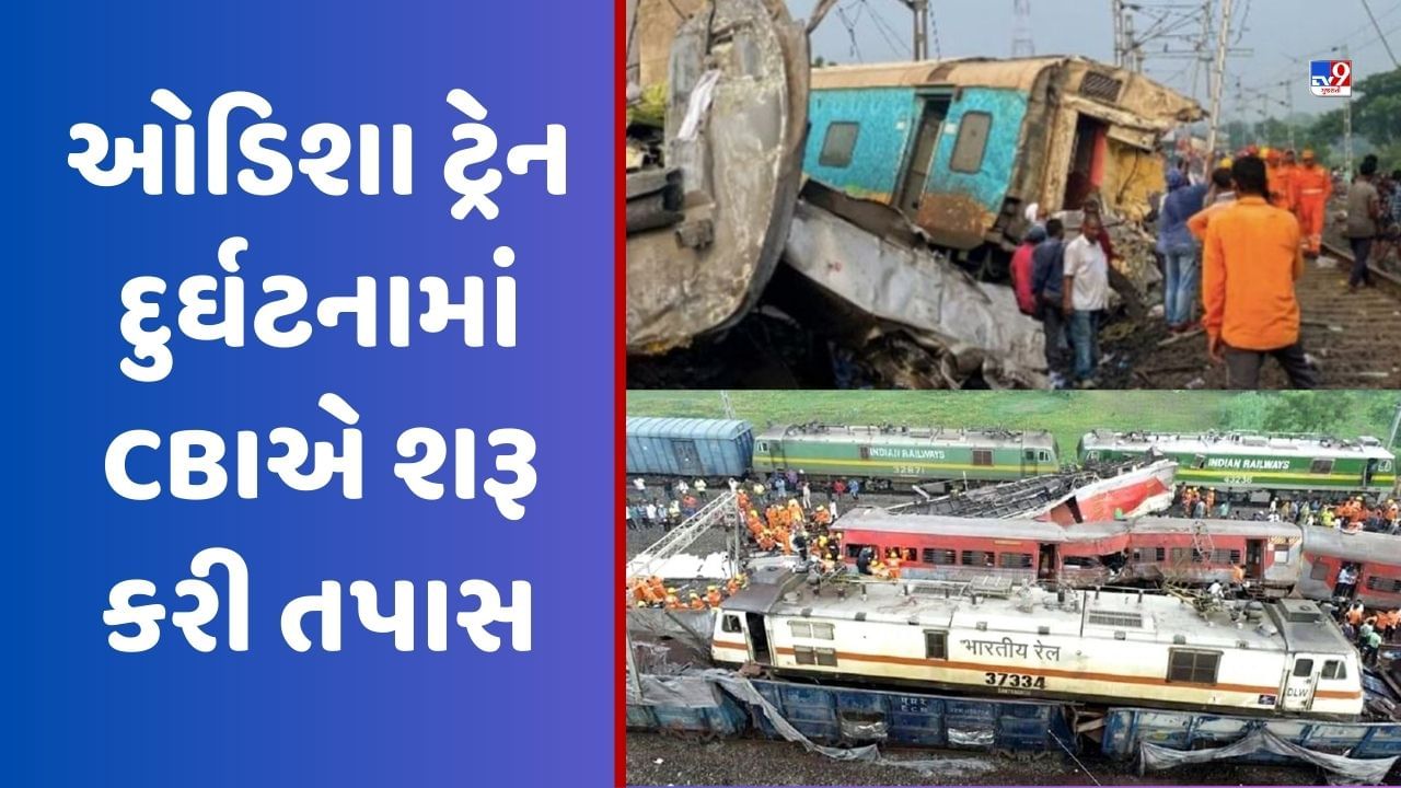 Odisha Train Accident: ઓડિશા ટ્રેન દુર્ઘટનામાં CBIએ શરૂ કરી તપાસ, અધિકારીઓની ટીમે સ્થળની લીધી મુલાકાત