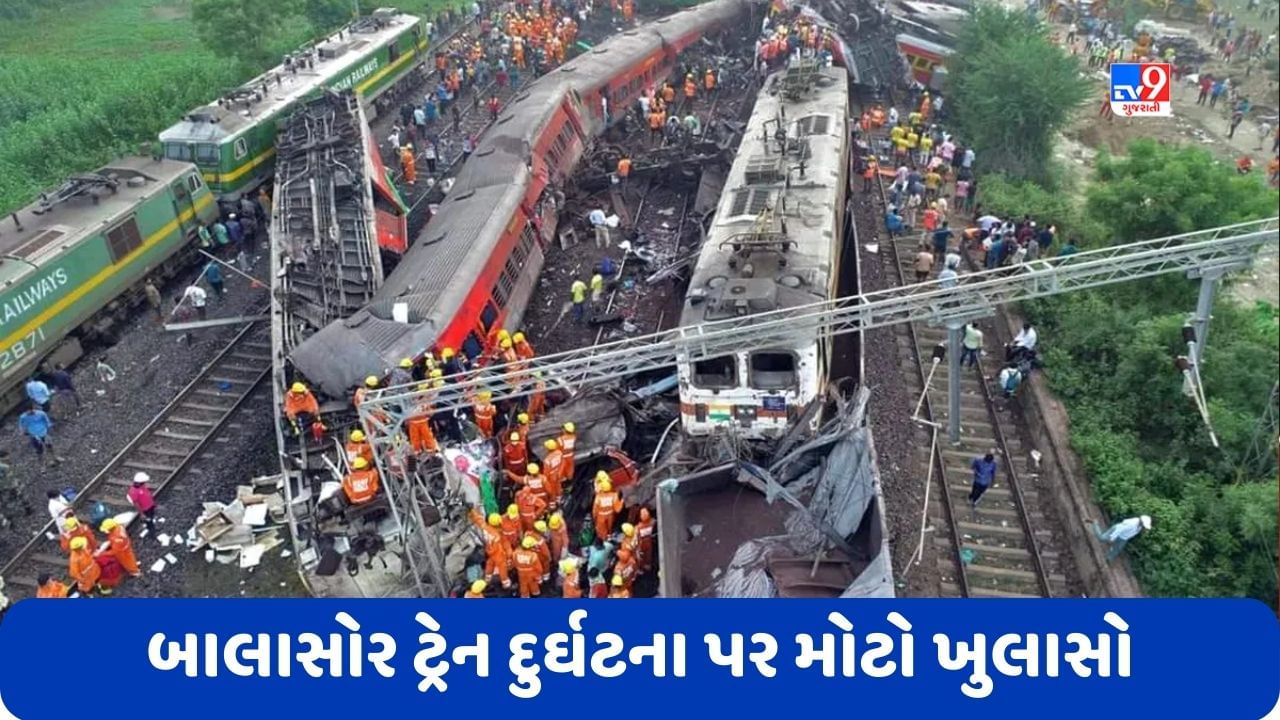 Odisha Train Accident: બાલાસોર ટ્રેન દુર્ઘટના પર મોટો ખુલાસો, ઈરાદા પૂર્વક ઇન્ટરલોકિંગ સિસ્ટમ સાથે કરવામાં આવી હતી છેડછાડ