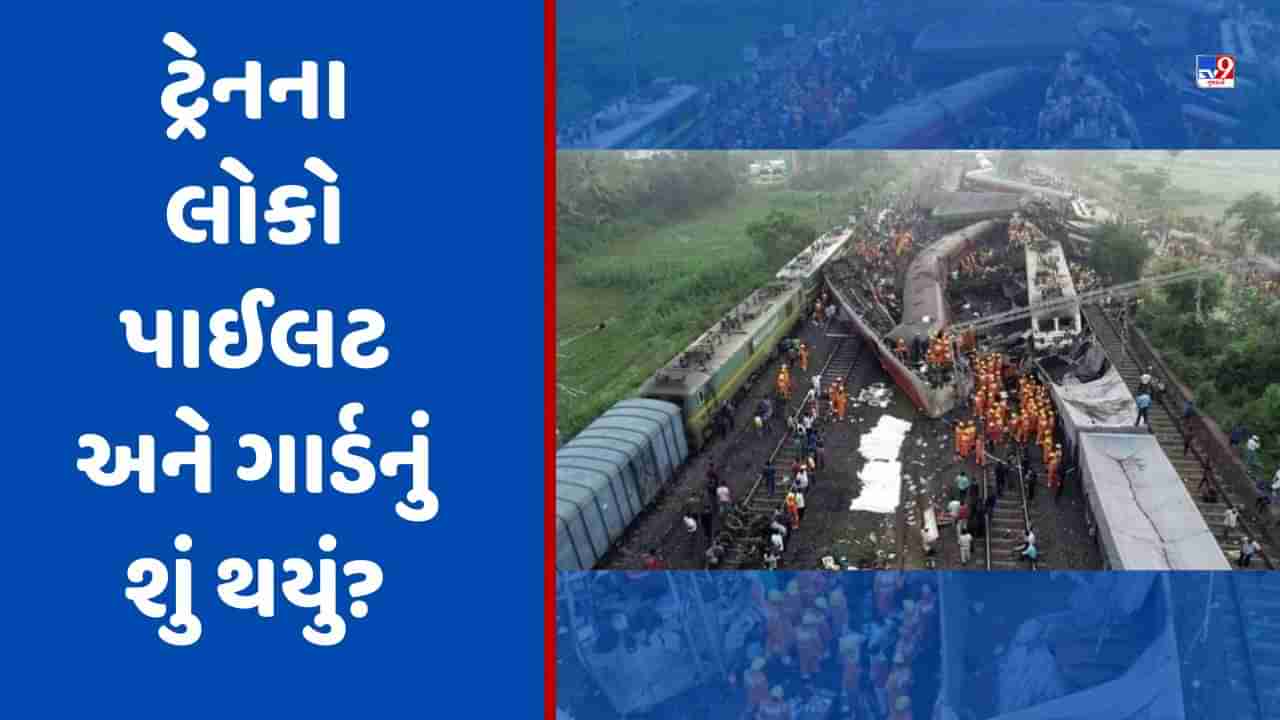 Odisha Train Accident: જે દુર્ઘટનામાં થયા 288 લોકોના મોત તે ટ્રેનના લોકો પાઈલટ અને ગાર્ડનું શું થયું? મહત્વની માહિતી આવી સામે