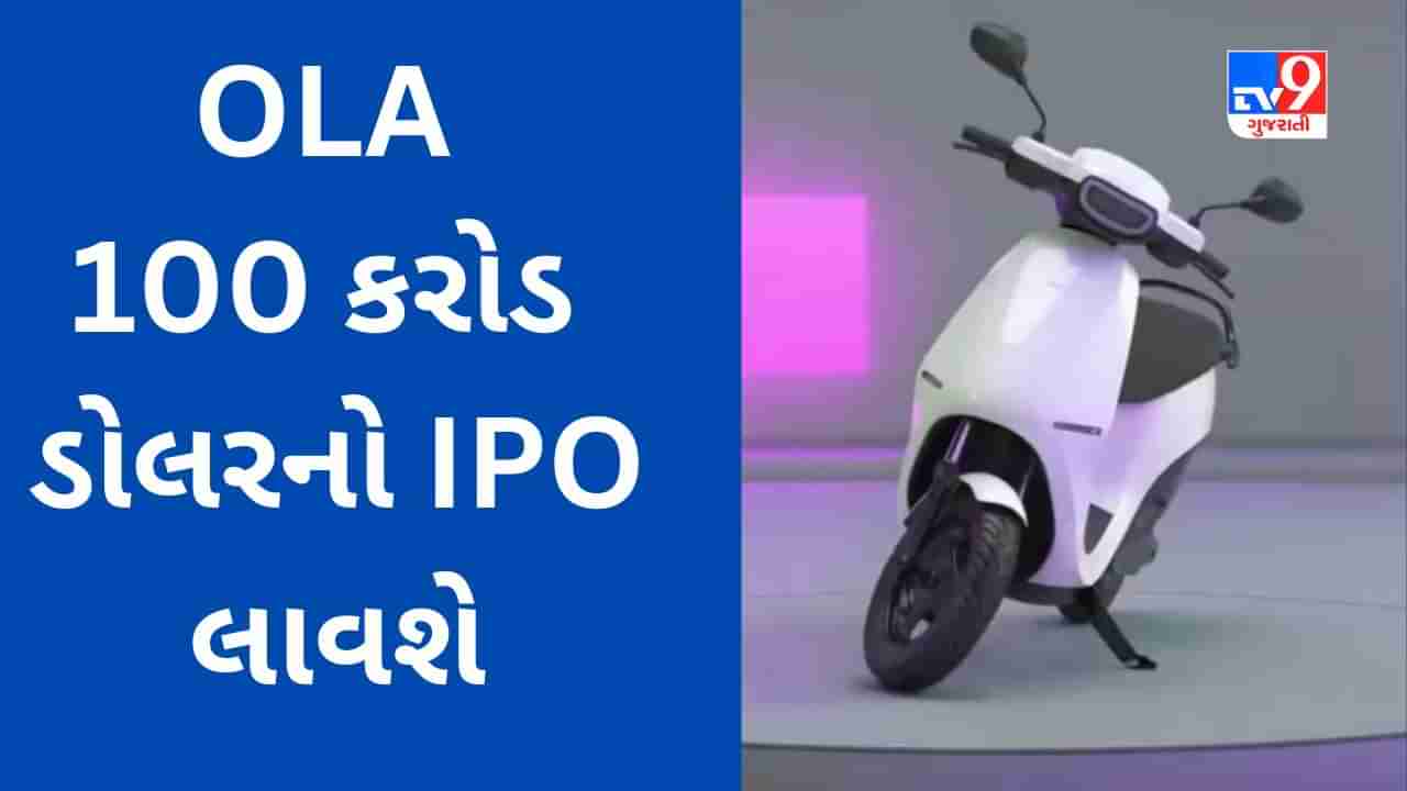 Ola Electric IPO : ઓલા 100 કરોડ ડોલરનું ભંડોળ એકત્ર કરવા IPO  લાવશે, કંપની દર મહિને 30,000 ઇ-સ્કૂટરનું વેચાણ કરે છે