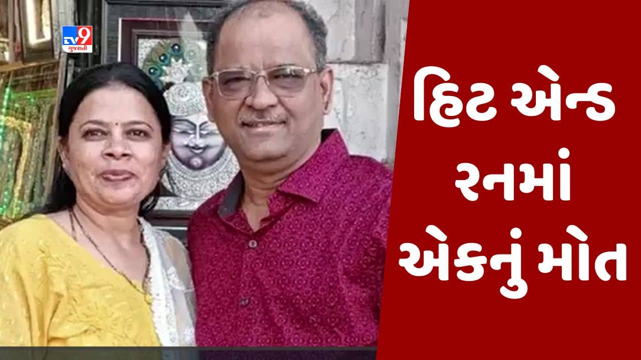 Gujarati Video : અમદાવાદના શાહપુરમાં હિટ એન્ડ રનની ઘટના, એક્ટિવા પર સવાર દંપતીમાંથી પતિનું મોત