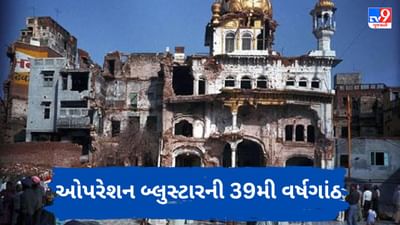 Operation Blue Star: ઓપરેશન બ્લુસ્ટારની વર્ષગાંઠ પર સુવર્ણ મંદિરમાં ખાલિસ્તાનના સમર્થનમાં સૂત્રોચ્ચાર કરવામાં આવ્યા