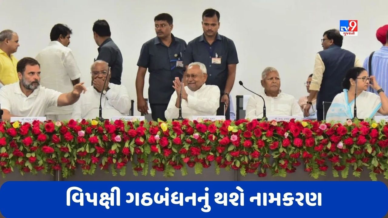 Opposition Alliance: વિપક્ષી ગઠબંધનનું થશે નામકરણ, શિમલાની બેઠકમાં થશે આ નામની જાહેરાત