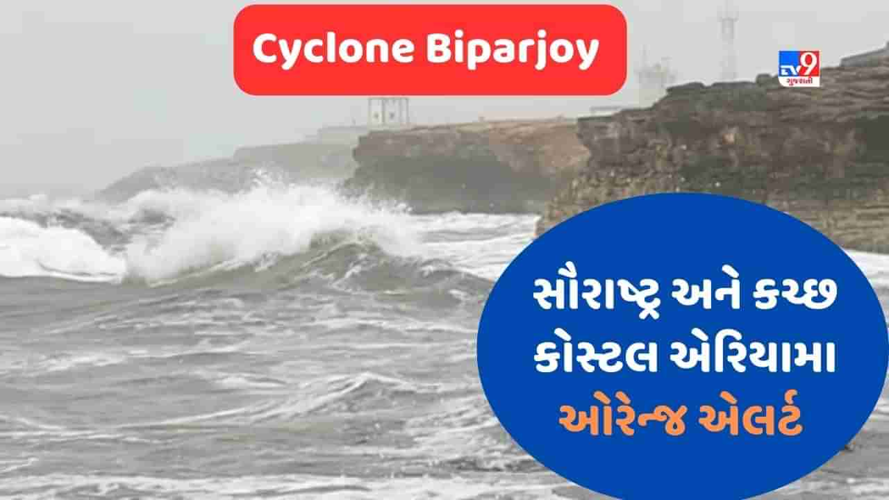 Cyclone Biparjoy Breaking : સૌરાષ્ટ્ર અને કચ્છ કોસ્ટલ એરિયામા ઓરેન્જ એલર્ટ અપાયુ, પ્રતિ કલાક 2 કિમીની ઝડપે આગળ વધી રહ્યું છે વાવાઝોડું