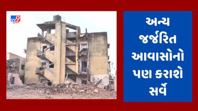 Jamnagar : જર્જરિત આવાસ ધરાશાયી થતા હવે અન્ય આવાસોનો કરાશે સર્વે, હાઉસિંગ બોર્ડની ટીમ આજે આવશે જામનગર, જૂઓ Video Jamnagar : જર્જરિત આવાસ ધરાશાયી થતા હવે અન્ય આવાસોનો કરાશે સર્વે, હાઉસિંગ બોર્ડની ટીમ આજે આવશે જામનગર, જૂઓ Video